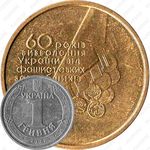 1 гривна 2004, 60 лет освобождения Украины от фашистских захватчиков [Украина]