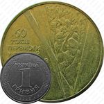 1 гривна 2005, 60 лет победы в Великой Отечественной Войне [Украина]