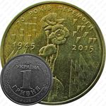 1 гривна 2015, 70 лет Победе [Украина]