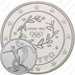10 евро 2004, XXVIII летние Олимпийские Игры, Афины 2004 - Метание диска [Греция]