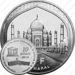 10 евро 2010, Культурное наследие ЮНЕСКО - Тадж-Махал [Франция]
