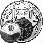 10 евро 2011, Всемирные летние специальные Олимпийские игры, Афины 2004 - Стадион [Греция]