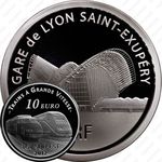 10 евро 2012, TGV Sud-Est - железнодорожная станция Сент-Экзюпери /Лион/ [Франция]