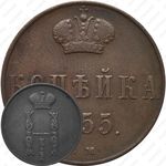 1 копейка 1855, ВМ, Николай I