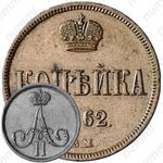 1 копейка 1862, ВМ