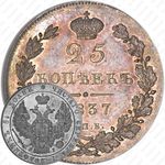 25 копеек 1837, СПБ-НГ