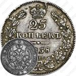 25 копеек 1838, СПБ-НГ, орёл 1839-1843