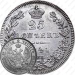 25 копеек 1841, СПБ-НГ