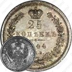 25 копеек 1844, СПБ-КБ, орёл 1845-1847