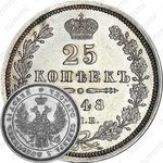 25 копеек 1848, СПБ-HI, орёл 1850-1855