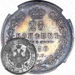 25 копеек 1850, СПБ-ПА