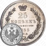 25 копеек 1855, СПБ-HI