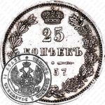 25 копеек 1857, MW