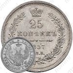 25 копеек 1857, СПБ-ФБ