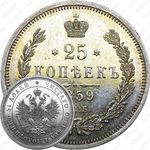 25 копеек 1859, СПБ-ФБ, Св. Георгий без плаща
