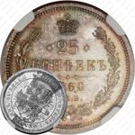 25 копеек 1860, СПБ-ФБ, Св. Георгий в плаще