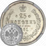 25 копеек 1861, СПБ-ФБ