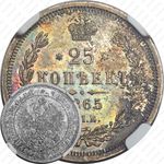 25 копеек 1865, СПБ-НФ