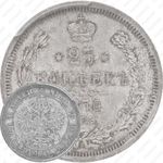 25 копеек 1870, СПБ-НІ