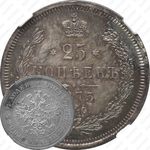 25 копеек 1875, СПБ-НІ