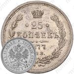 25 копеек 1877, СПБ-НІ