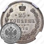 25 копеек 1878, СПБ-НФ