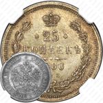 25 копеек 1880, СПБ-НФ