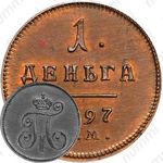 деньга 1797, ЕМ, Новодел