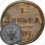 деньга 1807, КМ, Новодел