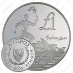 1 фунт 2000, XXVII летние Олимпийские Игры, Сидней 2000 [Кипр]