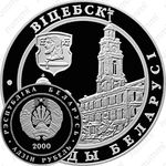 1 рубль 2000, Города Беларуси - Витебск [Беларусь]