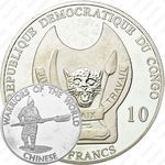 10 франков 2010, Воины мира - Китаец [Демократическая Республика Конго]