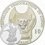 10 франков 2010, Воины мира - Зулус [Демократическая Республика Конго]
