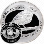 10 рублей 2007, Птица года - Обыкновенный соловей [Беларусь]