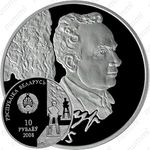 10 рублей 2008, 100 лет со дня рождения З. Азгура [Беларусь]