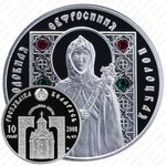 10 рублей 2008, Православные святые - Преподобная Евфросиния Полоцкая [Беларусь]