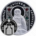 10 рублей 2008, Православные святые - Преподобный Серафим Саровский [Беларусь]