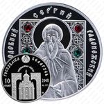 10 рублей 2008, Православные святые - Преподобный Сергий Радонежский [Беларусь]