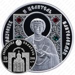 10 рублей 2008, Православные святые - Великомученик Пантелеимон [Беларусь]
