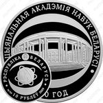 10 рублей 2009, 80 лет Национальной академии наук Беларуси [Беларусь]