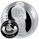 10 рублей 2010, Птица года - Обыкновенная пустельга [Беларусь]