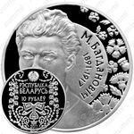 10 рублей 2011, 120 лет со дня рождения М. Богдановича [Беларусь]