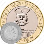 2 фунта 2014, 100 лет Первой Мировой войне [Великобритания]