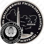 20 рублей 1997, Беларусь и мировое сообщество - День Независимости [Беларусь]
