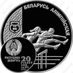 20 рублей 1998, Беларусь Олимпийская - Лёгкая атлетика [Беларусь]