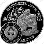 20 рублей 2002, Бурый медведь [Беларусь]