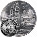 20 рублей 2008, Парусные корабли - "Седов" [Беларусь]