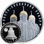 20 рублей 2010, Православные храмы - Свято-Успенский собор [Беларусь]