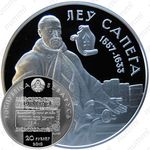 20 рублей 2010, Укрепление и оборона государства - Лев Сапега [Беларусь]