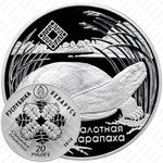 20 рублей 2010, Заказники Беларуси - Средняя Припять [Беларусь]